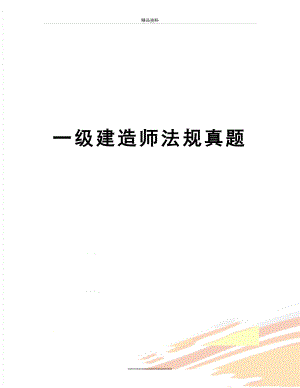 最新一级建造师法规真题.docx