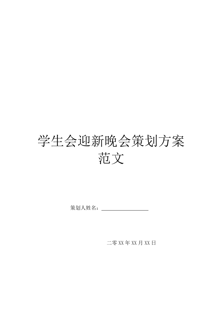 学生会迎新晚会策划方案范文.doc_第1页