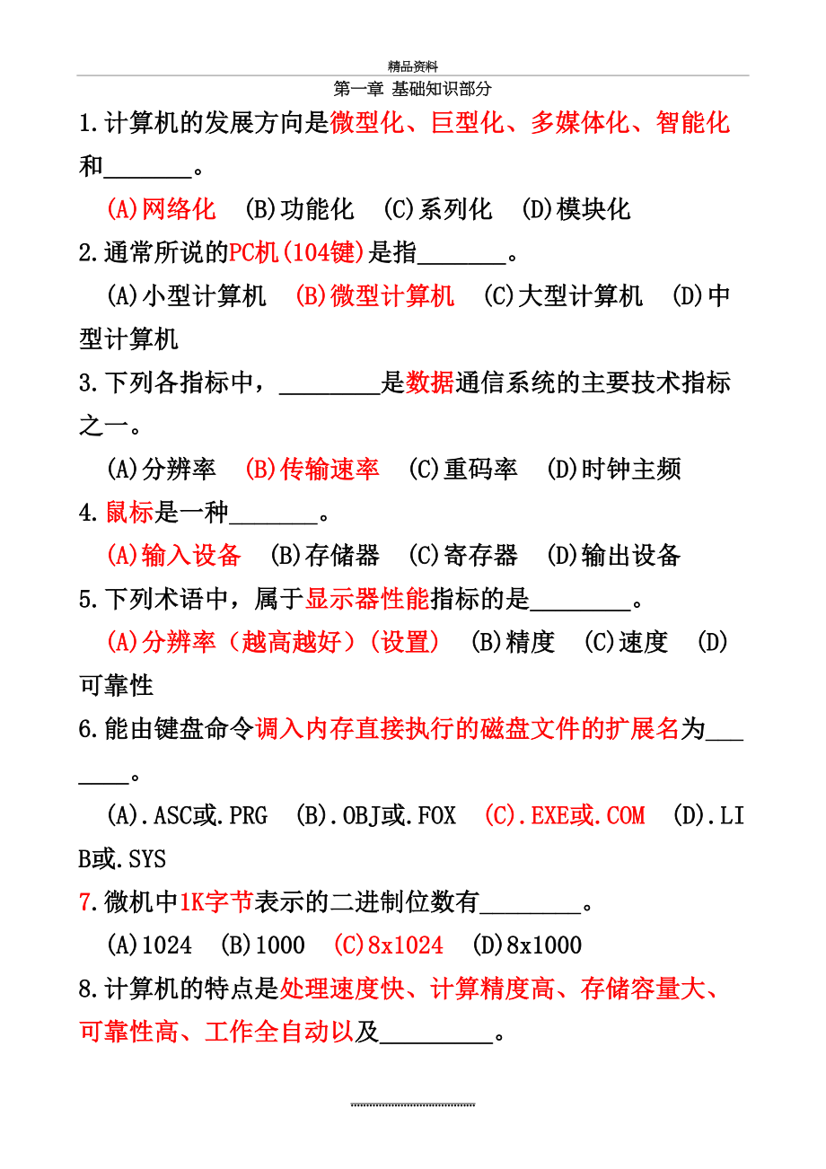 最新《计算机应用基础》选择题汇总.doc_第2页