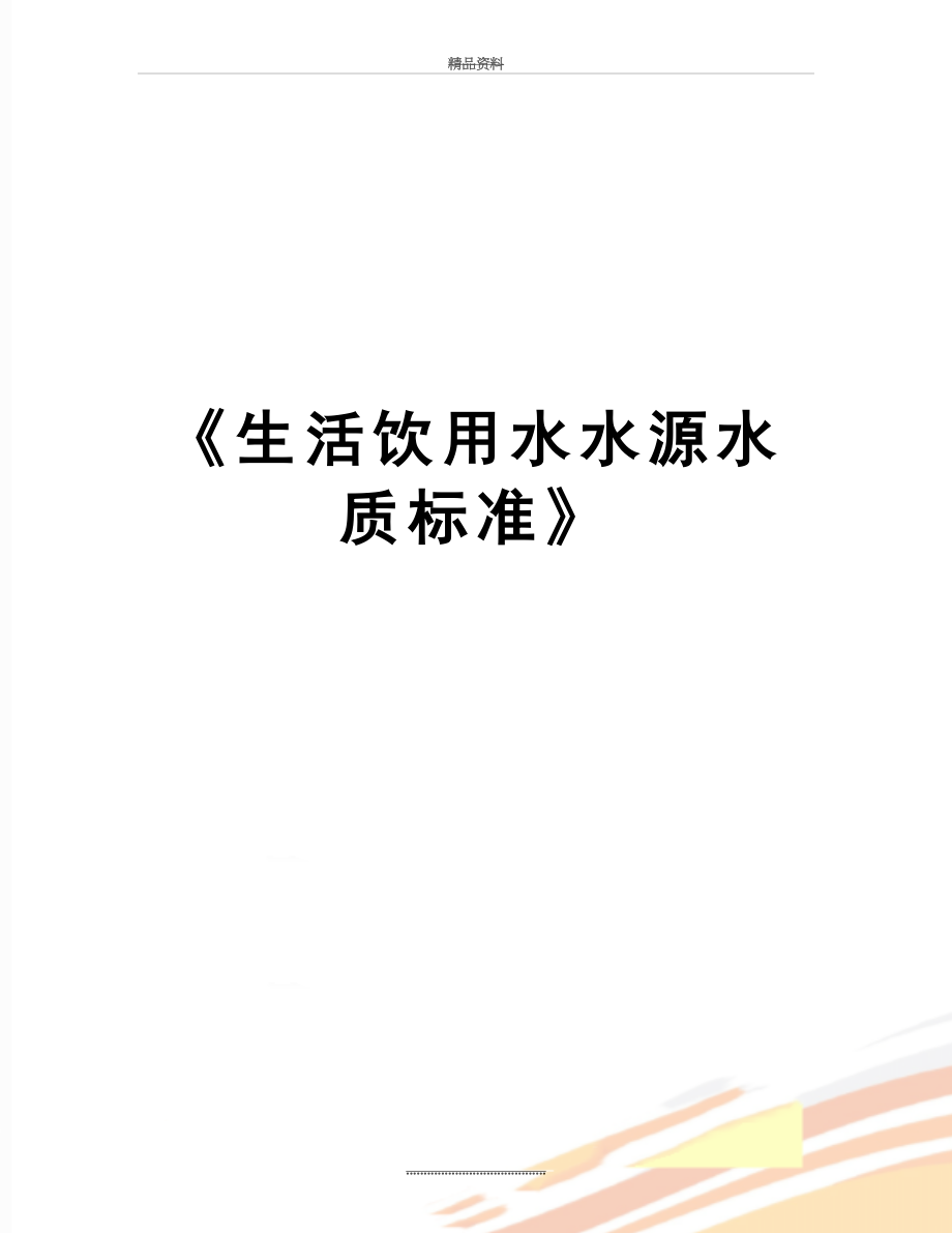 最新《生活饮用水水源水质标准》.doc_第1页