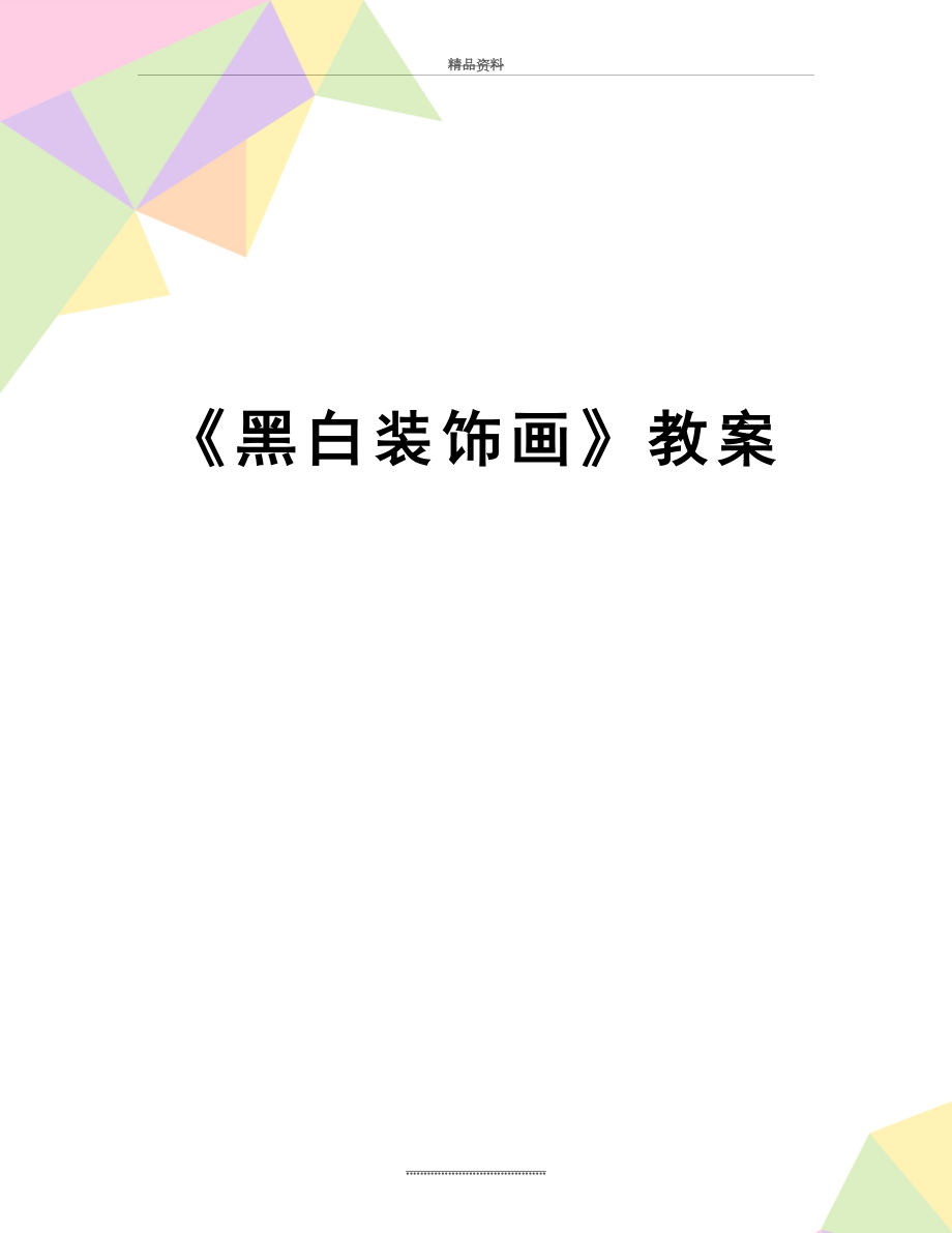 最新《黑白装饰画》教案.docx_第1页