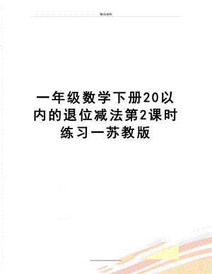 最新一年级数学下册20以内的退位减法第2课时练习一苏教版.doc