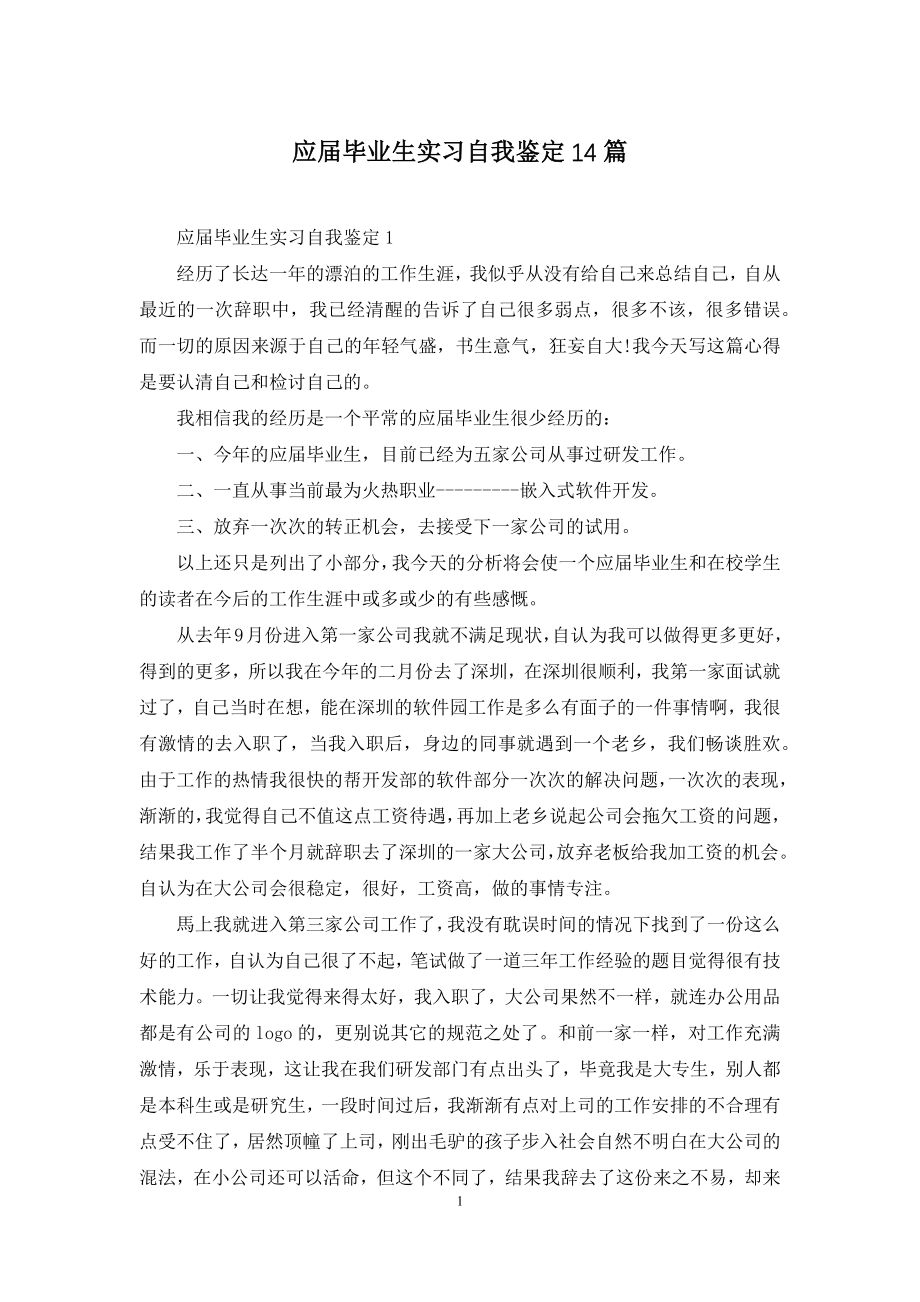 应届毕业生实习自我鉴定14篇.docx_第1页