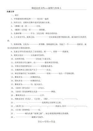 袁行霈主编中国古代文学史练习题及答案集锦(共123页).doc