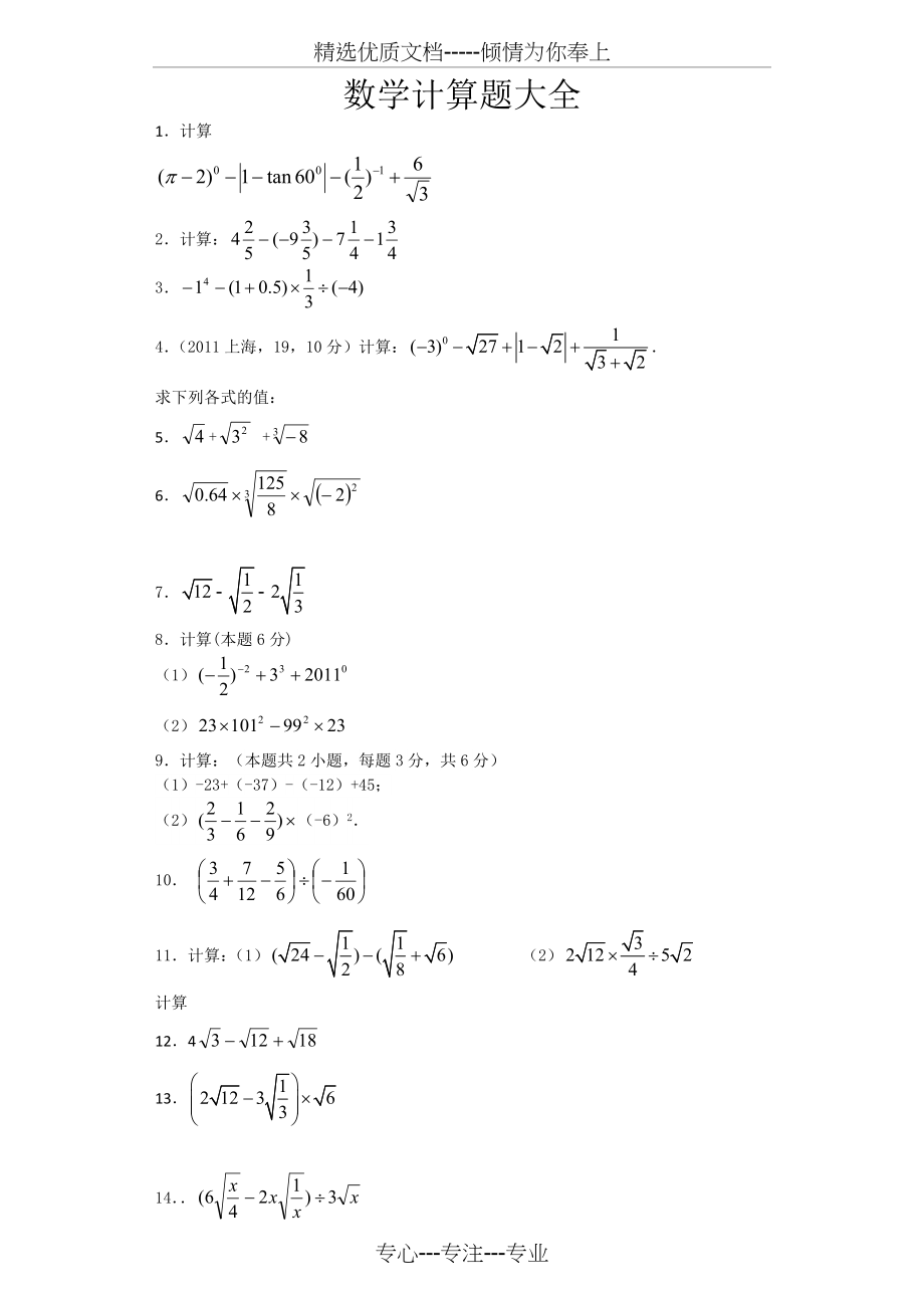 数学计算题大全含答案(共7页).doc_第1页