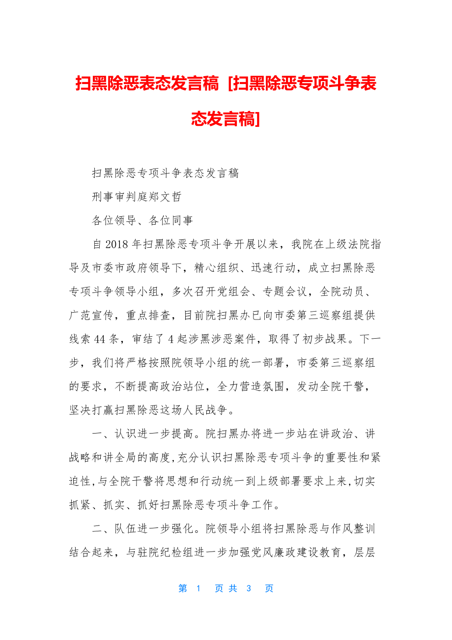 扫黑除恶表态发言稿-[扫黑除恶专项斗争表态发言稿].docx_第1页