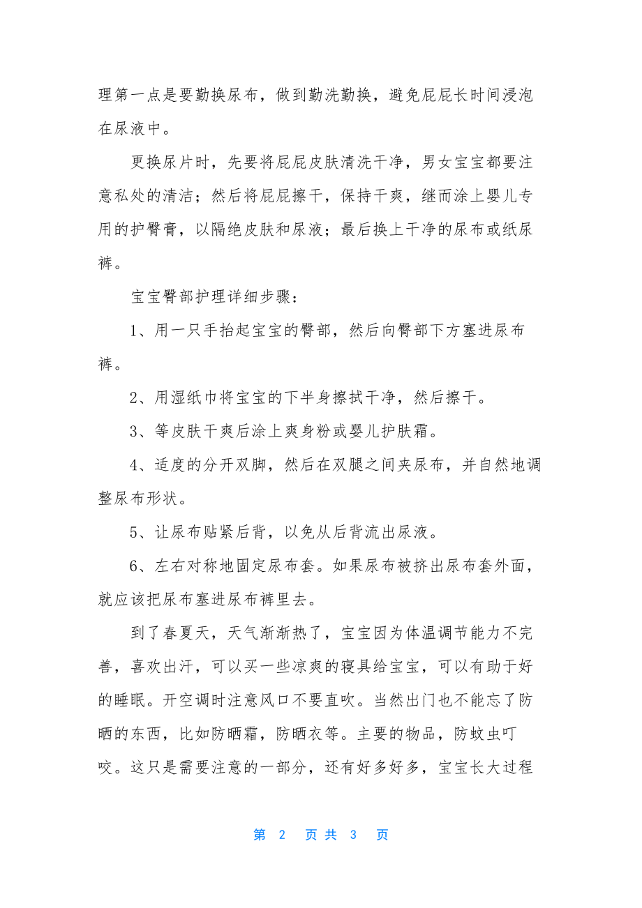 春夏季如何好好护理宝宝娇嫩的皮肤-婴儿褶皱处如何护理.docx_第2页