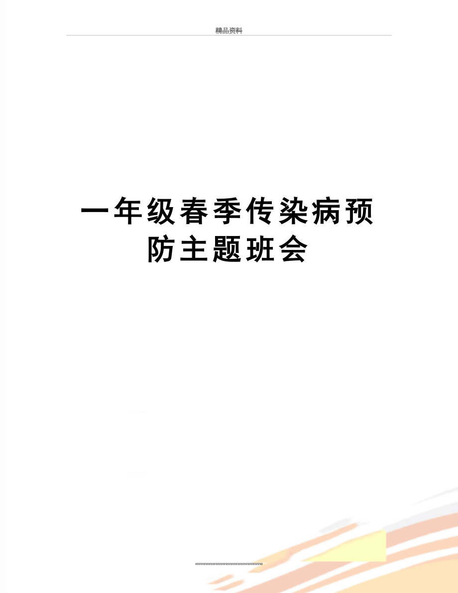 最新一年级春季传染病预防主题班会.doc_第1页