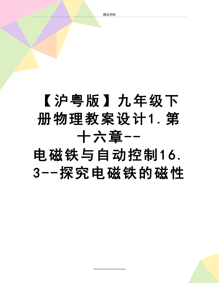 最新【沪粤版】九年级下册物理教案设计1.第十六章--电磁铁与自动控制16.3--探究电磁铁的磁性.doc_第1页