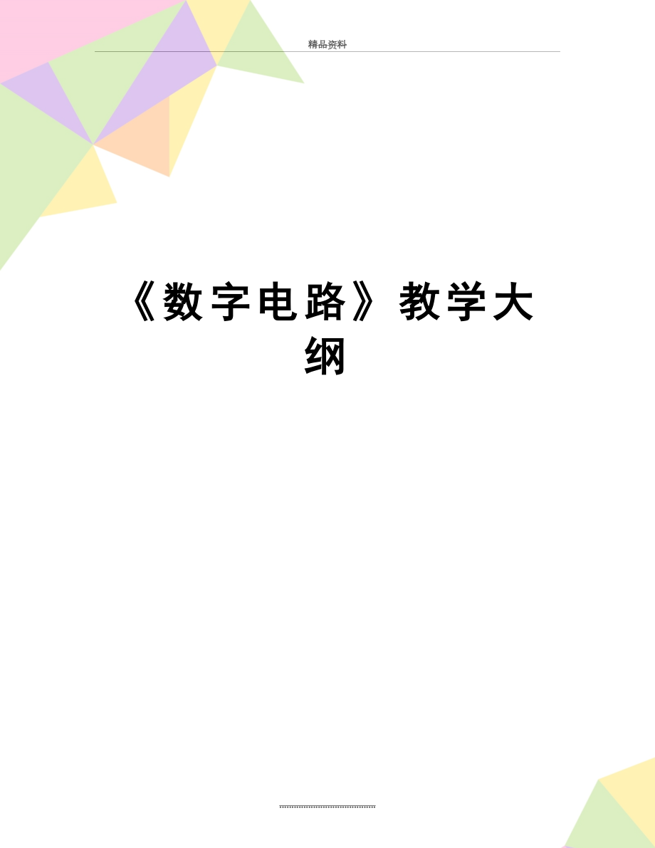 最新《数字电路》教学大纲.doc_第1页