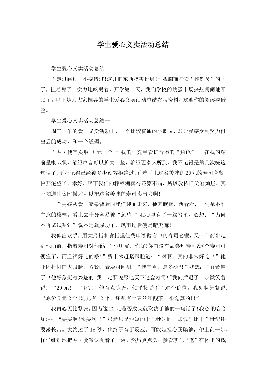 学生爱心义卖活动总结.docx_第1页