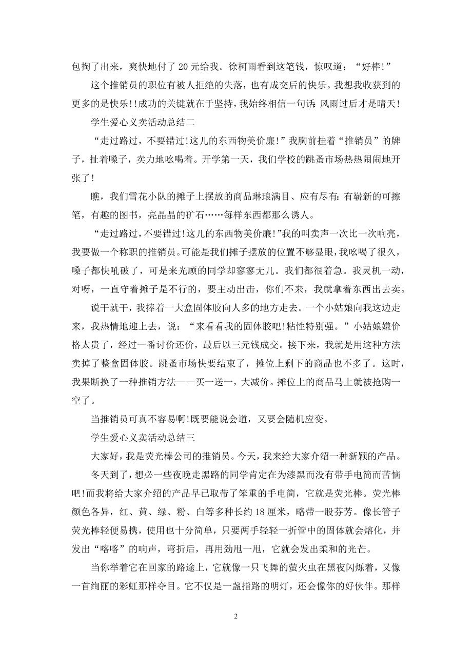 学生爱心义卖活动总结.docx_第2页