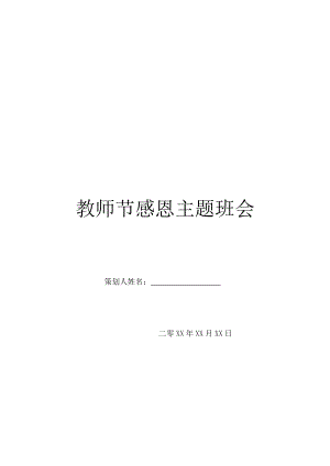 教师节感恩主题班会.doc