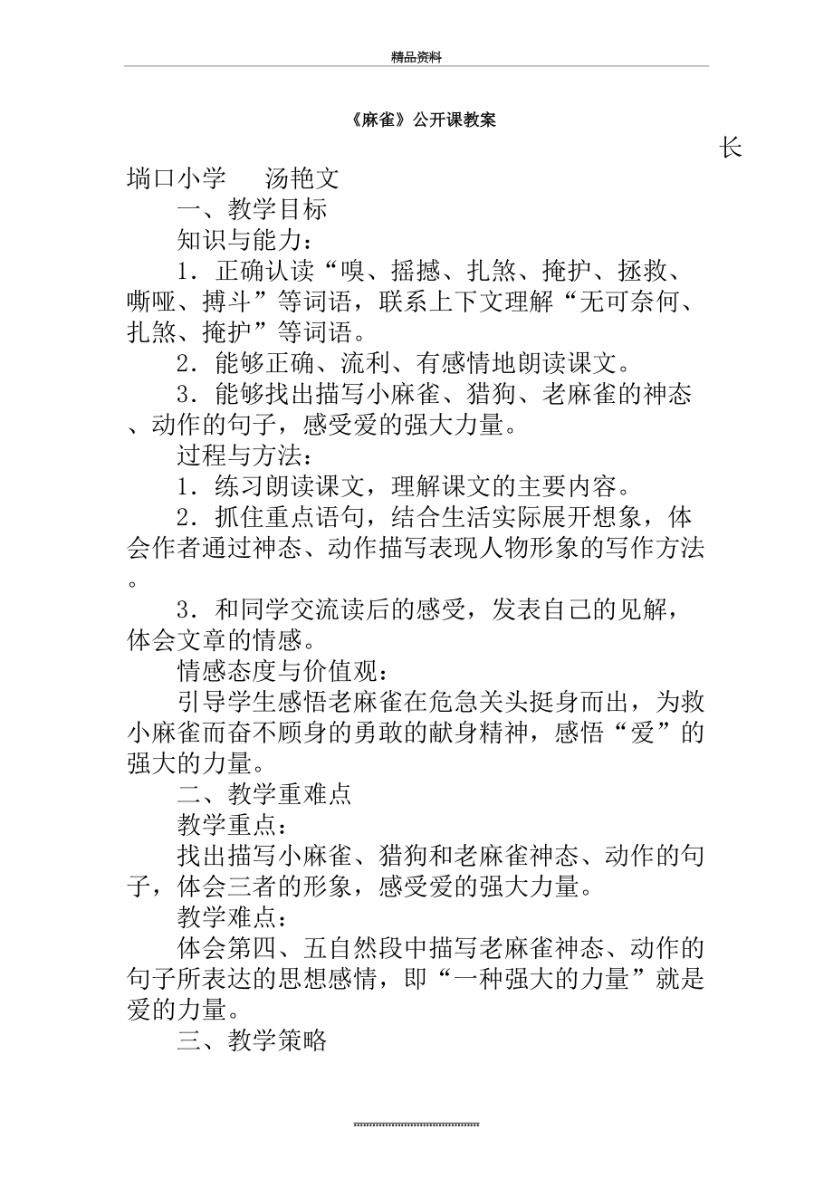 最新《麻雀》公开课教案.doc_第2页