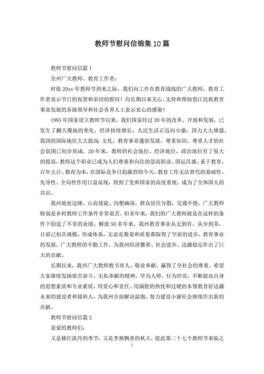 教师节慰问信锦集10篇.docx_第1页