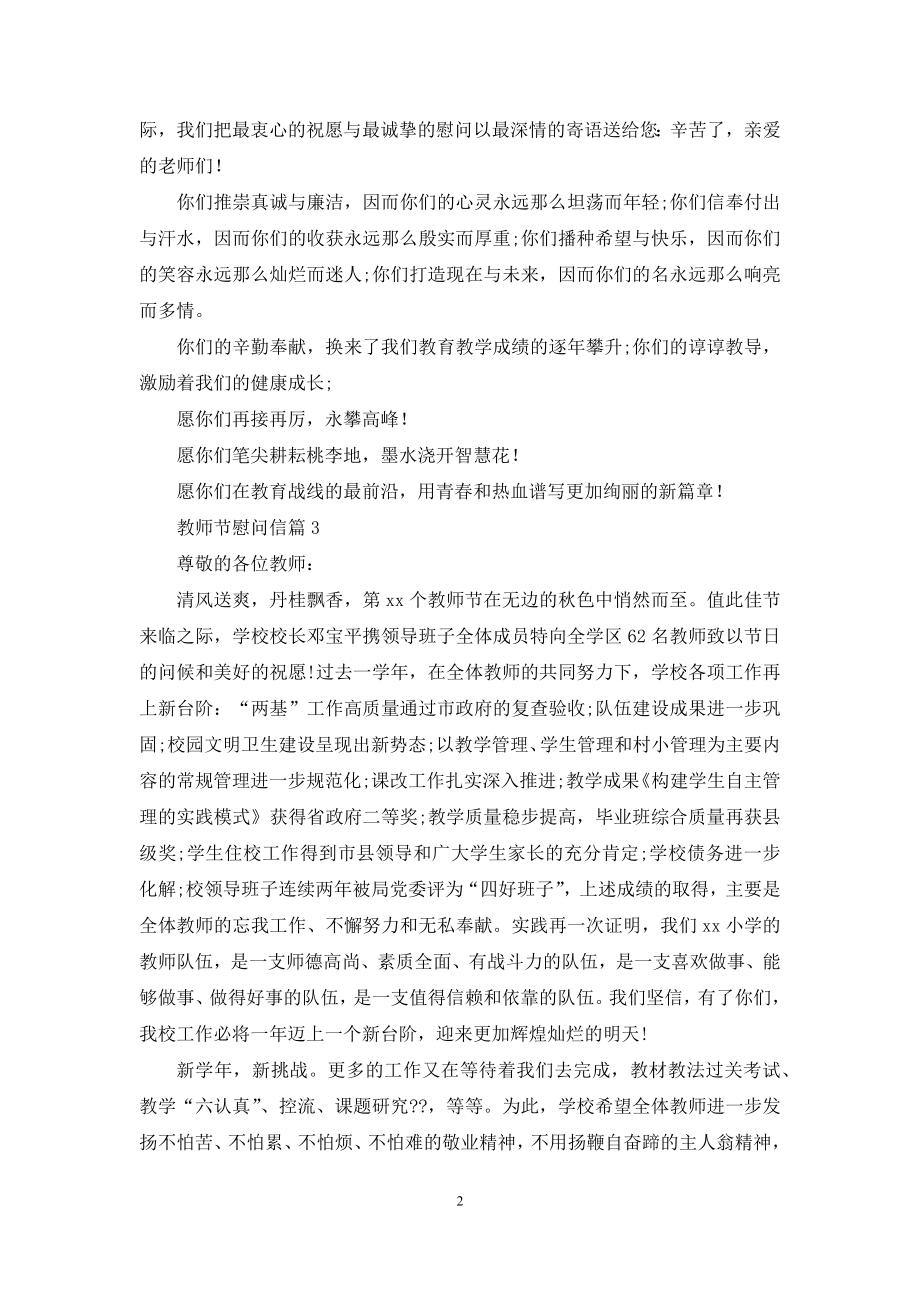 教师节慰问信锦集10篇.docx_第2页