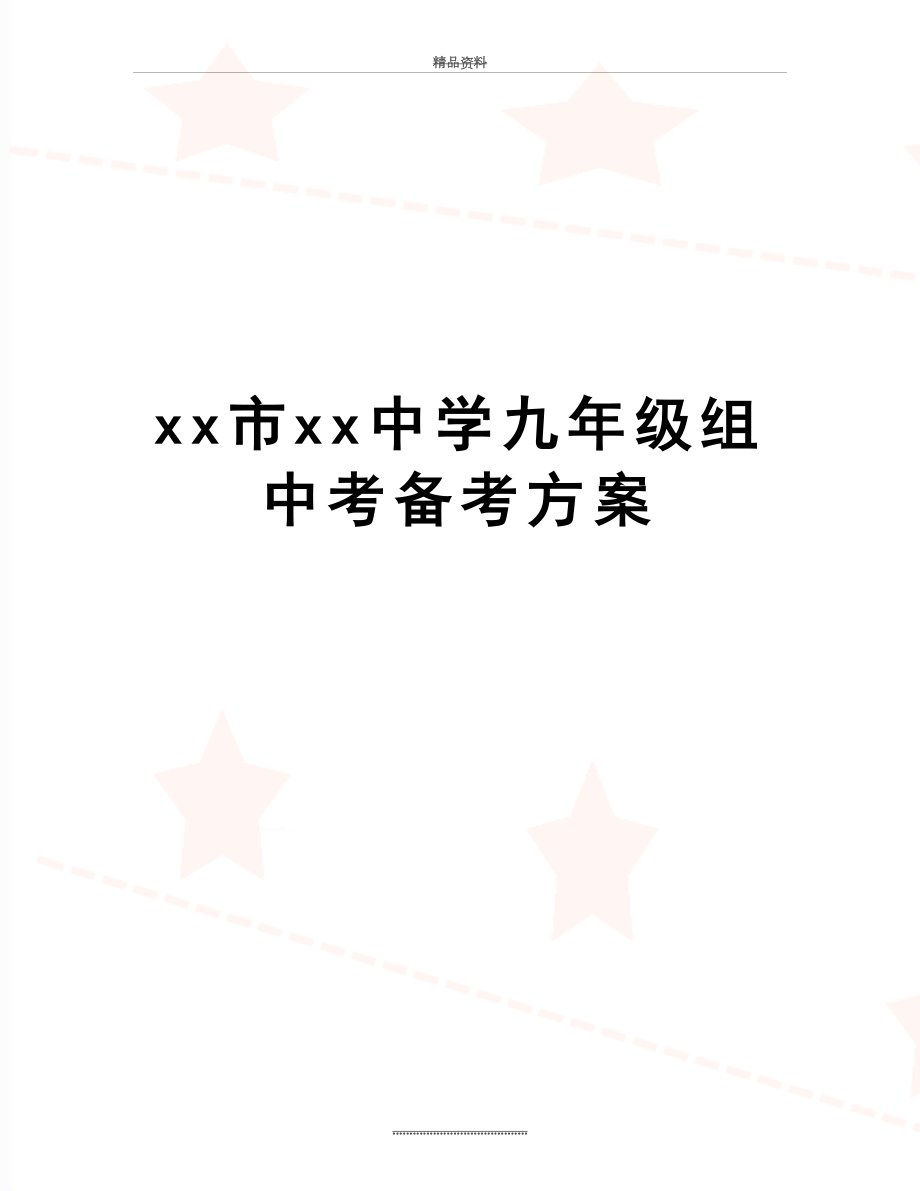 最新xx市xx中学九年级组中考备考方案.doc_第1页