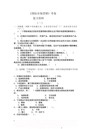 《国际市场营销》考试卷+答案(期末复习材料).doc