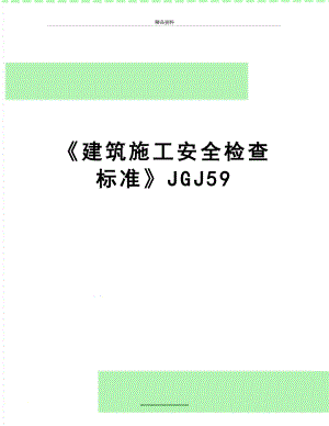 最新《建筑施工安全检查标准》JGJ59.doc