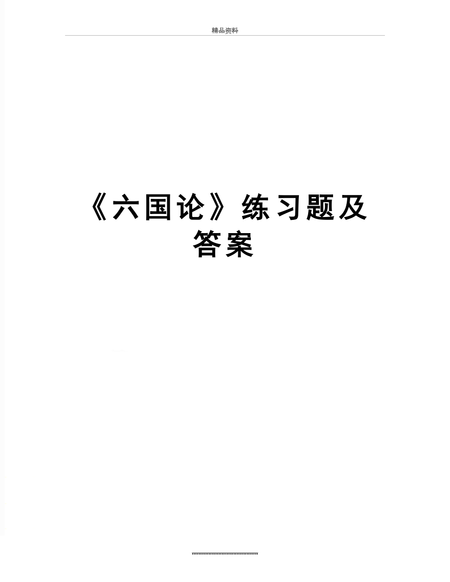 最新《六国论》练习题及答案.doc_第1页