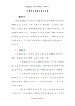 学校心理咨询室建设方案(共4页).docx