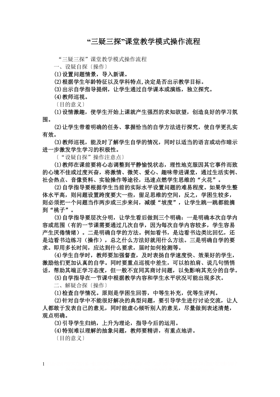 “三疑三探”课堂教学模式操作流程.doc_第1页