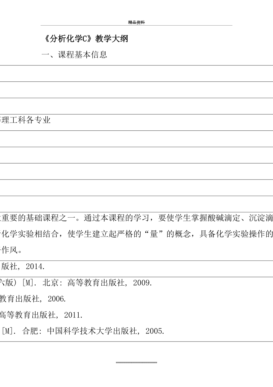 最新《分析化学C》课程教学大纲.doc_第2页