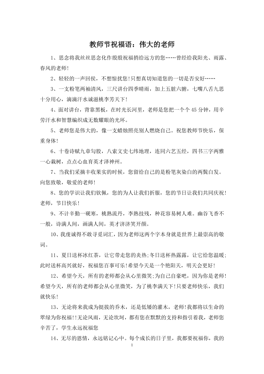 教师节祝福语：伟大的老师.docx_第1页