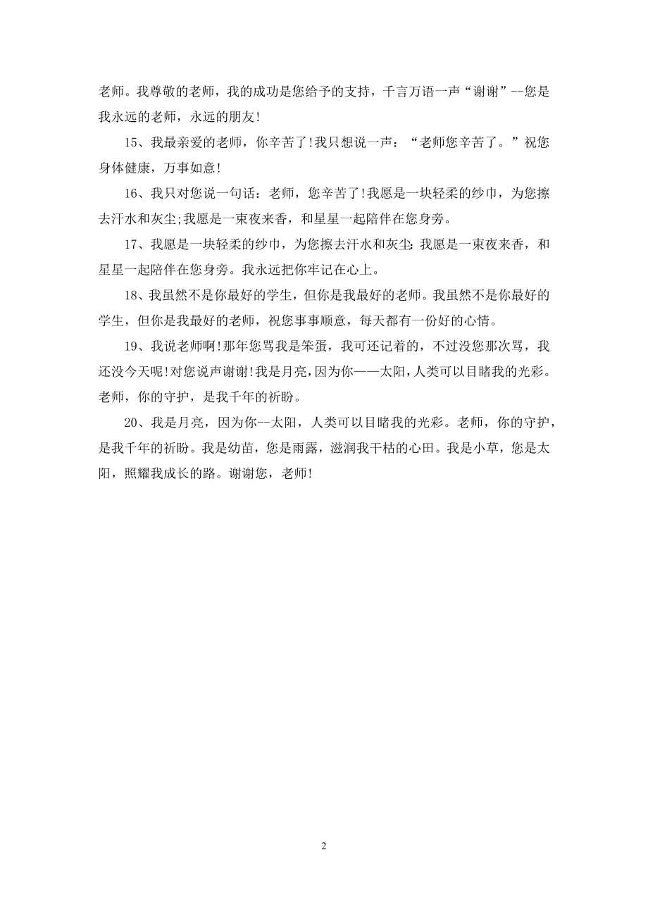 教师节祝福语：伟大的老师.docx_第2页