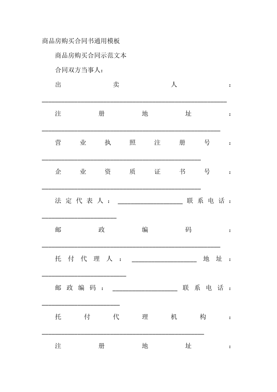 商品房购买合同书通用模板.doc_第2页