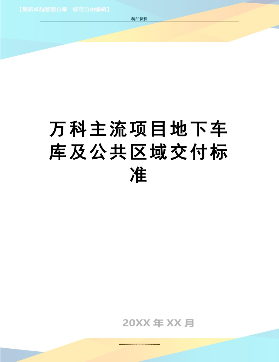 最新万科主流项目地下车库及公共区域交付标准.doc_第1页