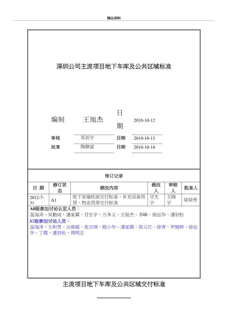 最新万科主流项目地下车库及公共区域交付标准.doc_第2页