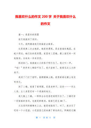 我喜欢什么的作文200字-关于我喜欢什么的作文.docx