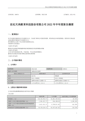 世纪天鸿：2022年半年度报告摘要.PDF