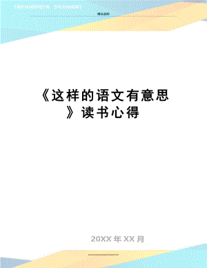 最新《这样的语文有意思》读书心得.docx