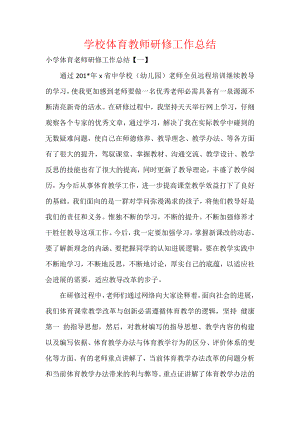 学校体育教师研修工作总结.docx