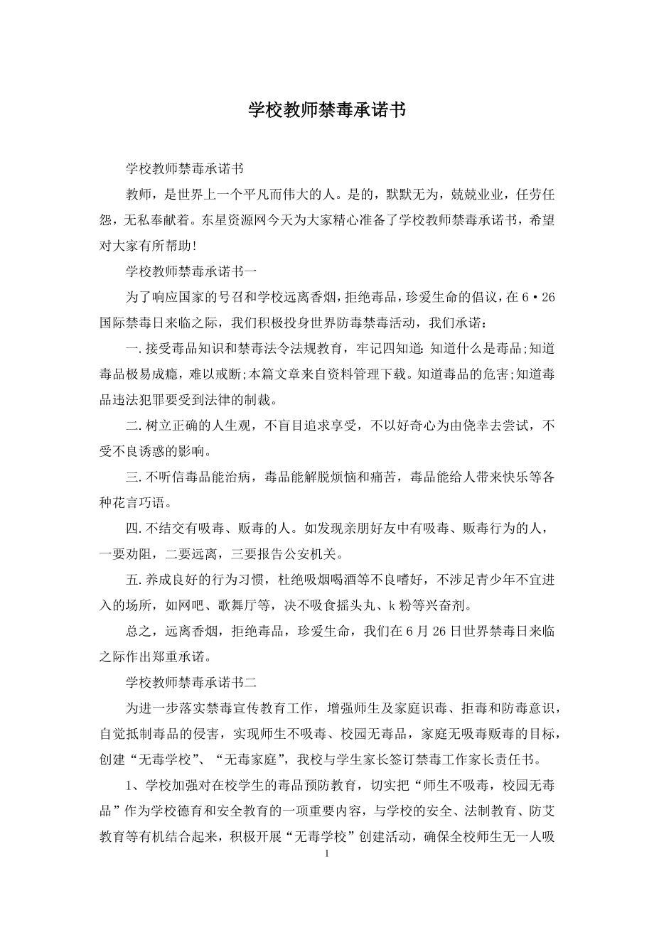 学校教师禁毒承诺书.docx_第1页