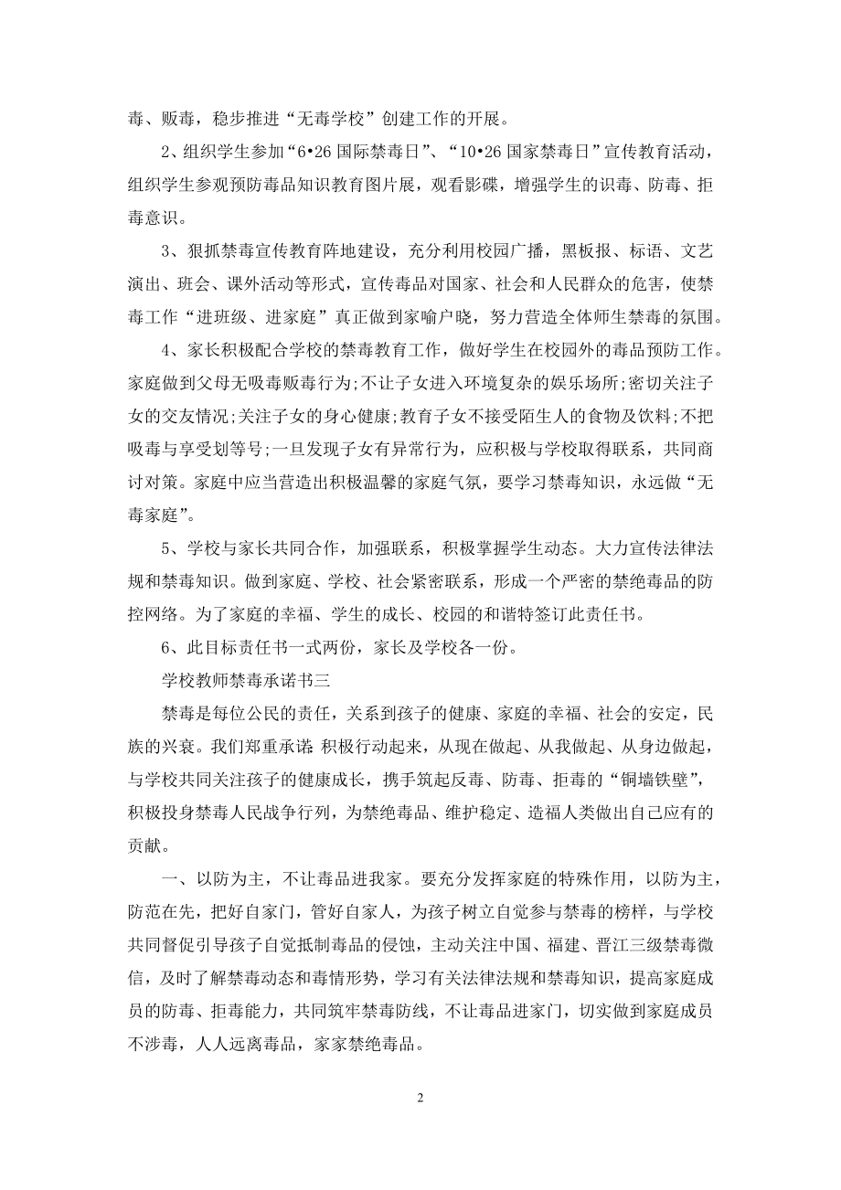 学校教师禁毒承诺书.docx_第2页