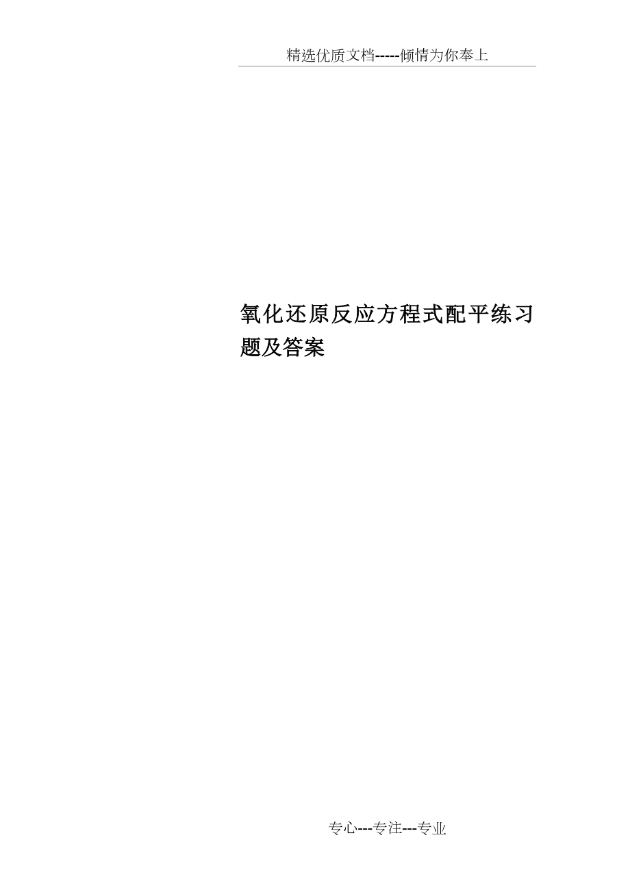 氧化还原反应方程式配平练习题及答案(共9页).doc_第1页