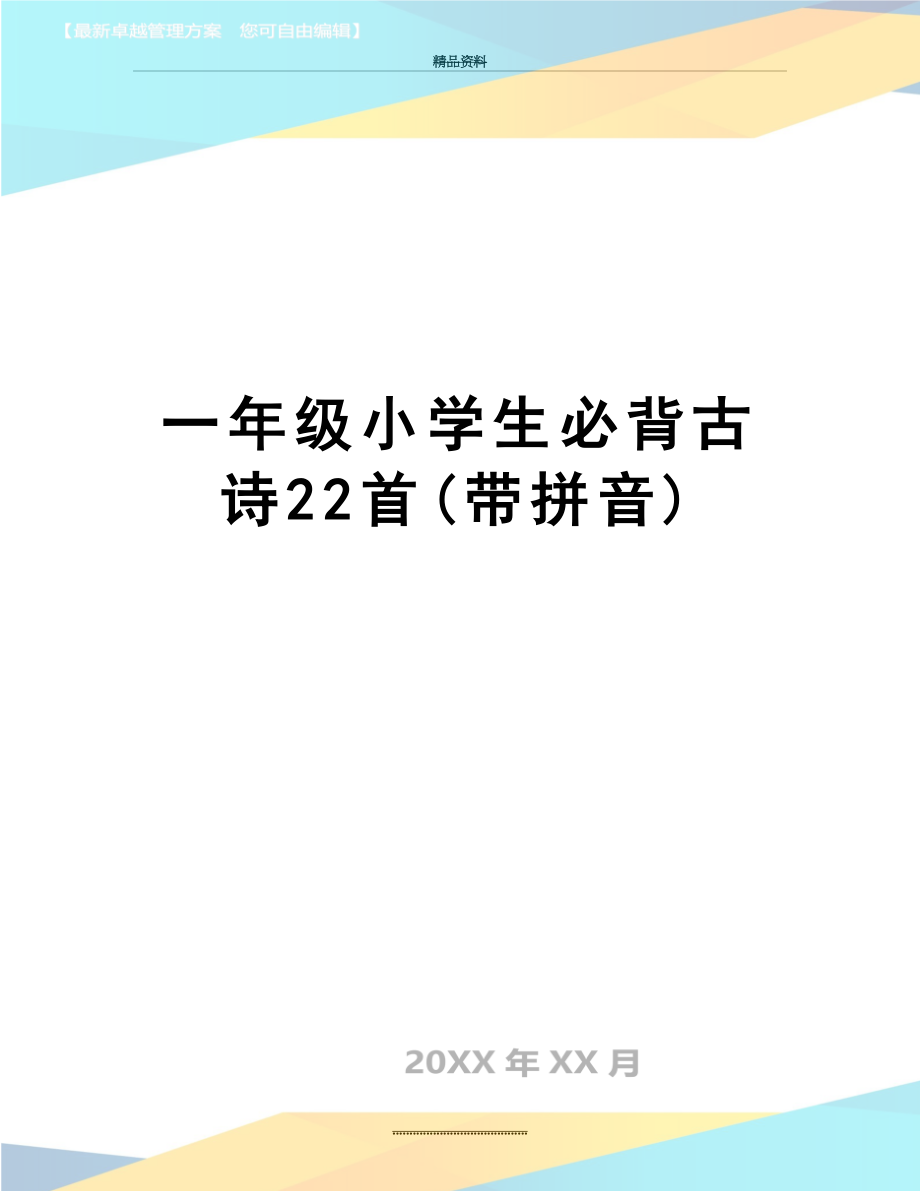 最新一年级小学生必背古诗22首(带拼音).doc_第1页