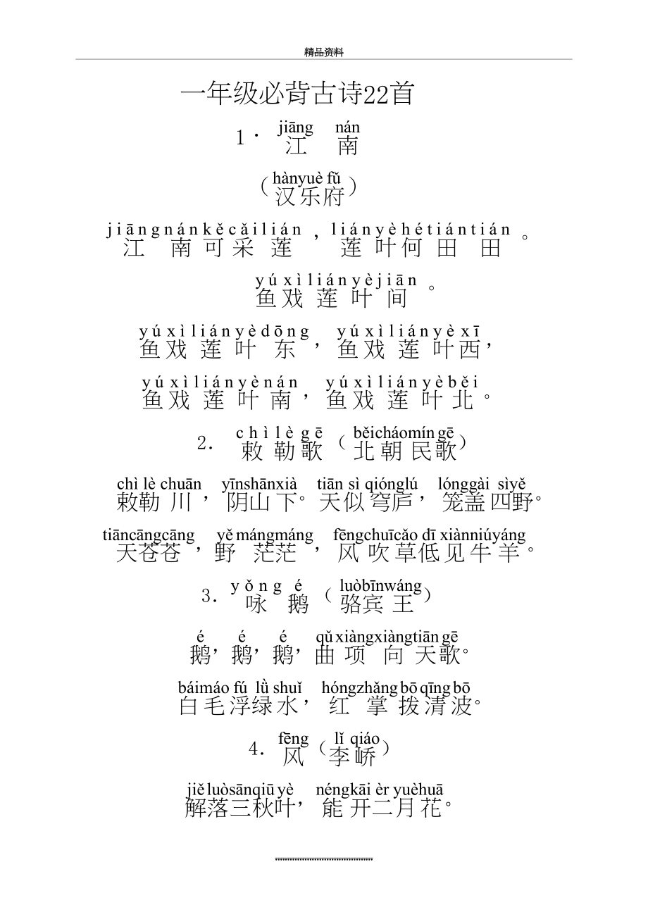 最新一年级小学生必背古诗22首(带拼音).doc_第2页