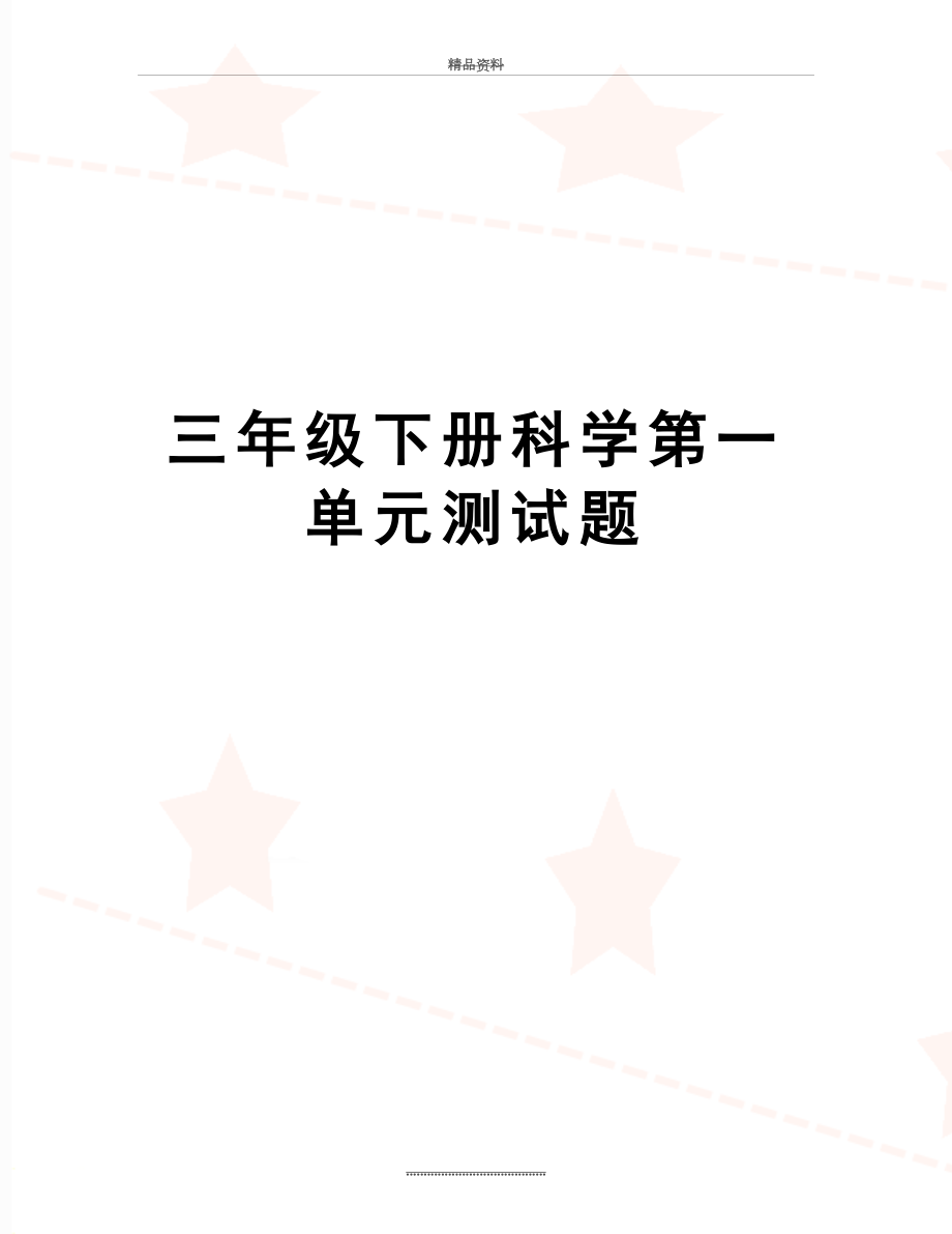 最新三年级下册科学第一单元测试题.doc_第1页