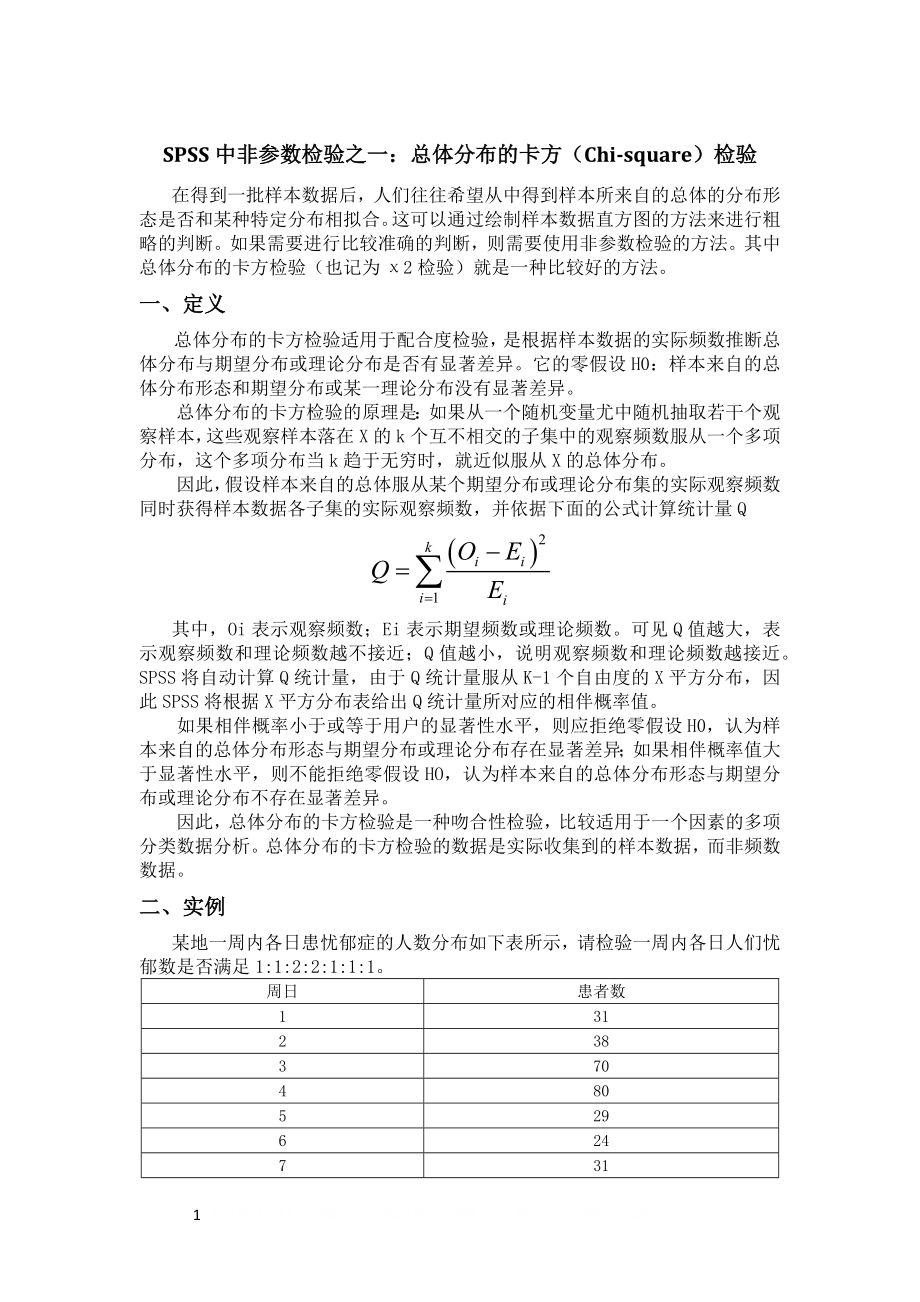 SPSS非参数检验之一卡方检验.doc_第1页