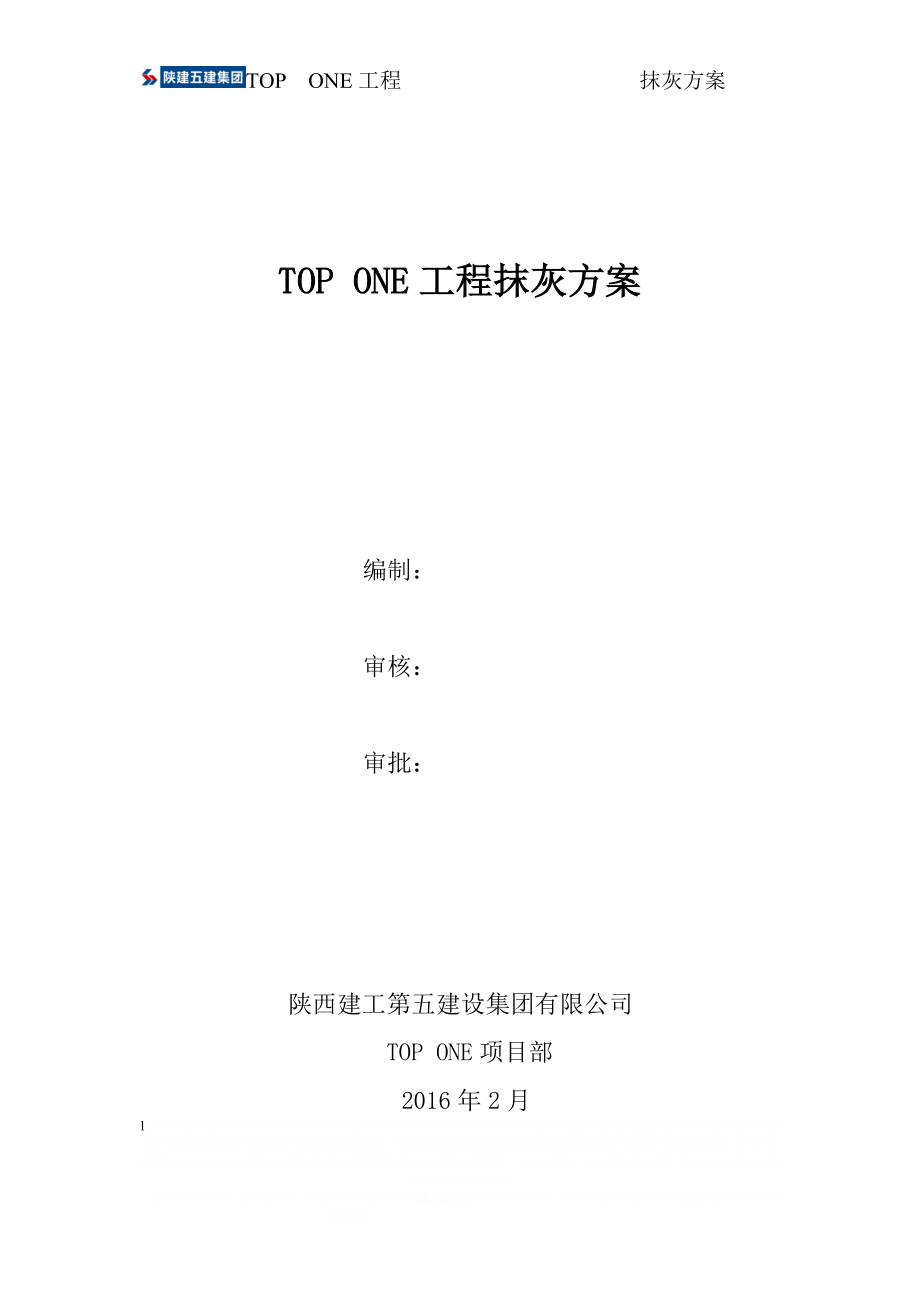 TOP ONE工程抹灰方案.doc_第1页