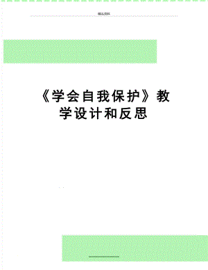 最新《学会自我保护》教学设计和反思.doc