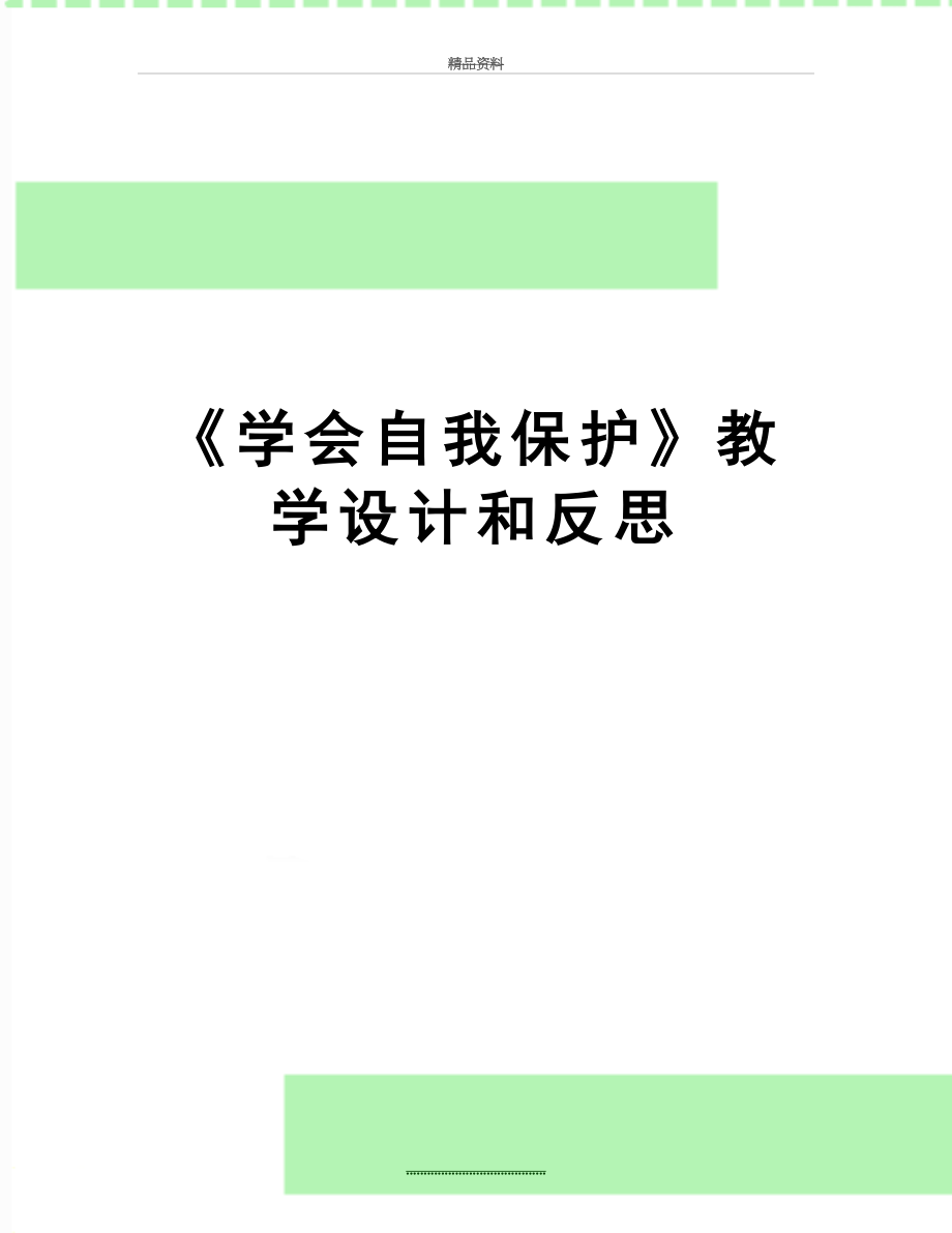 最新《学会自我保护》教学设计和反思.doc_第1页