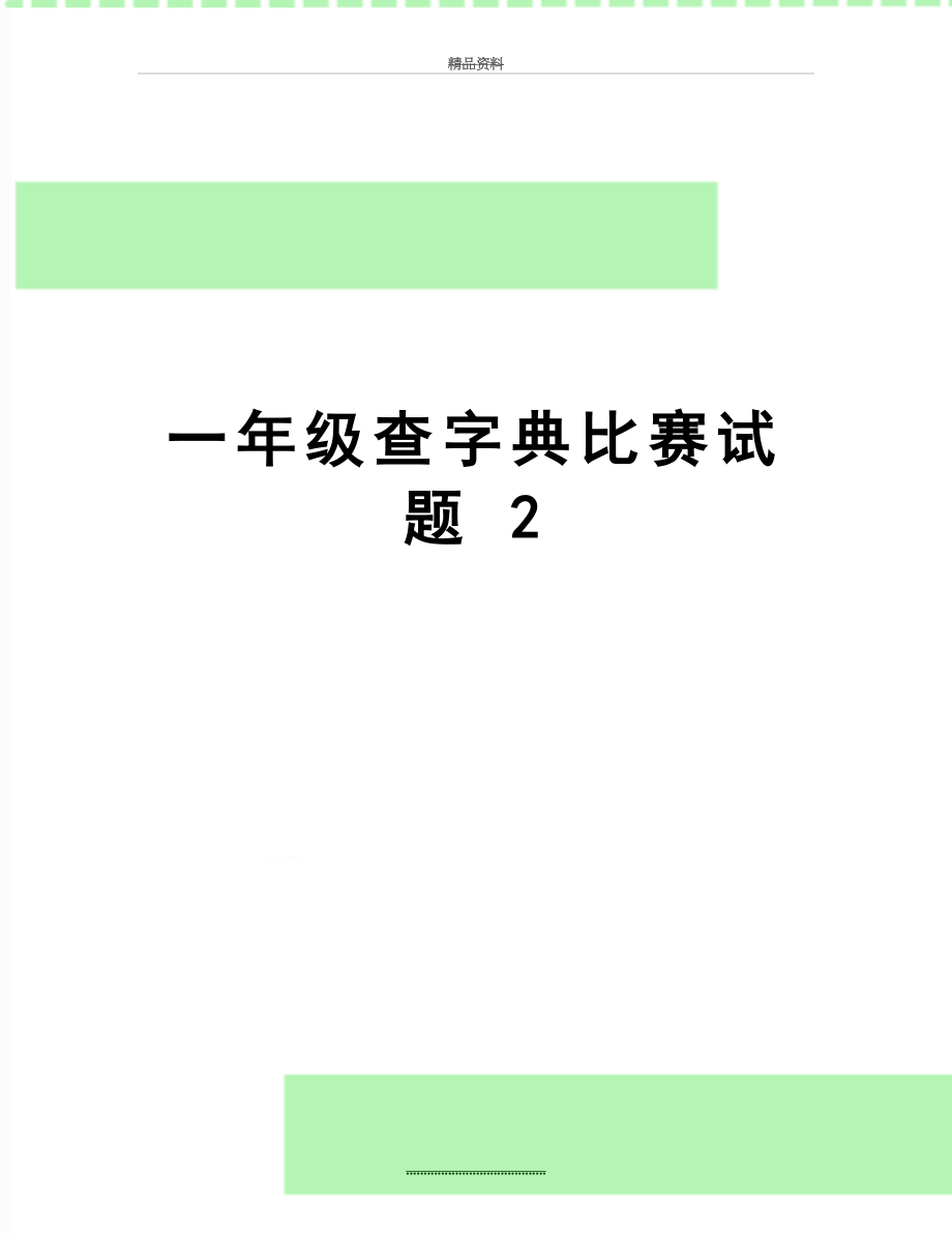 最新一年级查字典比赛试题 2.doc_第1页