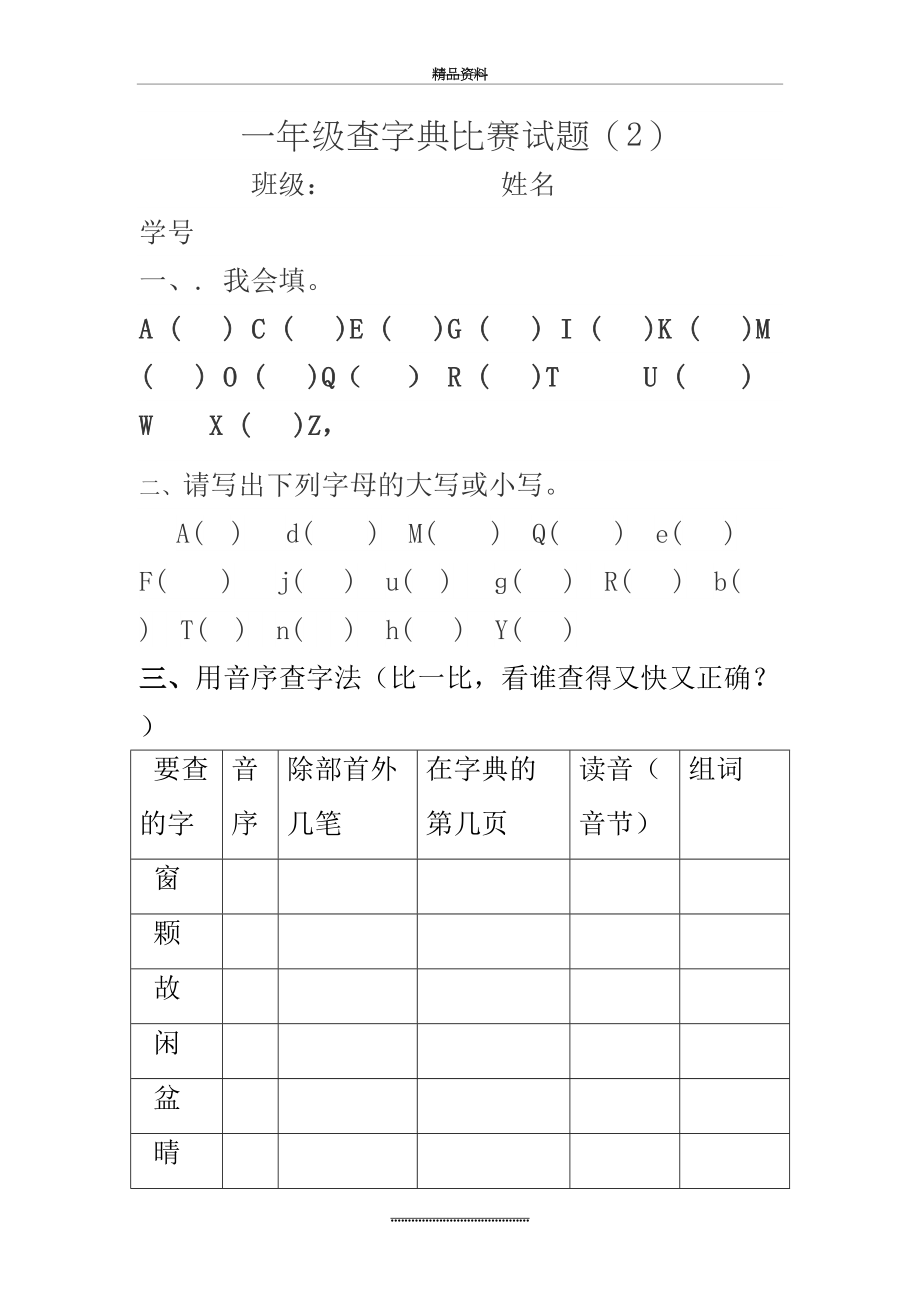 最新一年级查字典比赛试题 2.doc_第2页