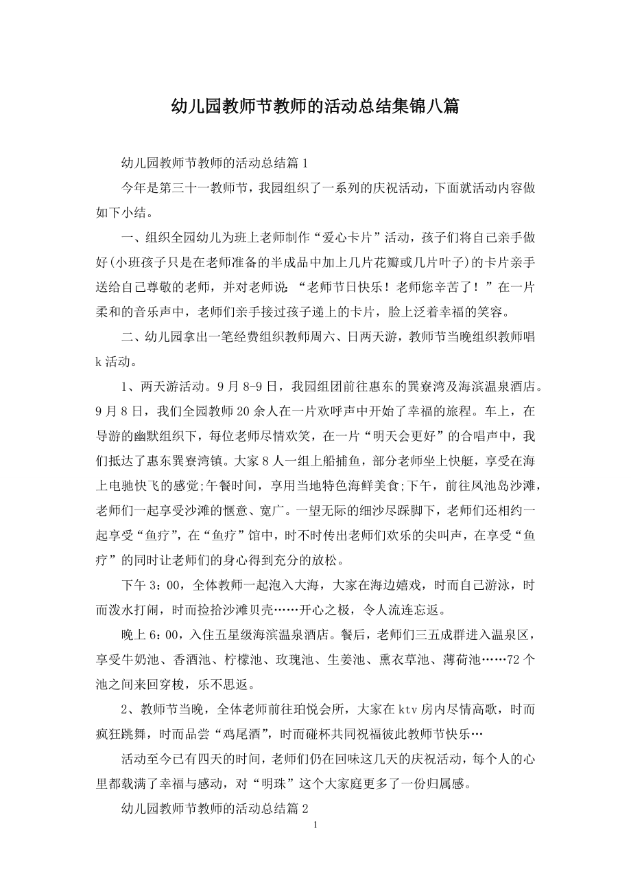 幼儿园教师节教师的活动总结集锦八篇.docx_第1页