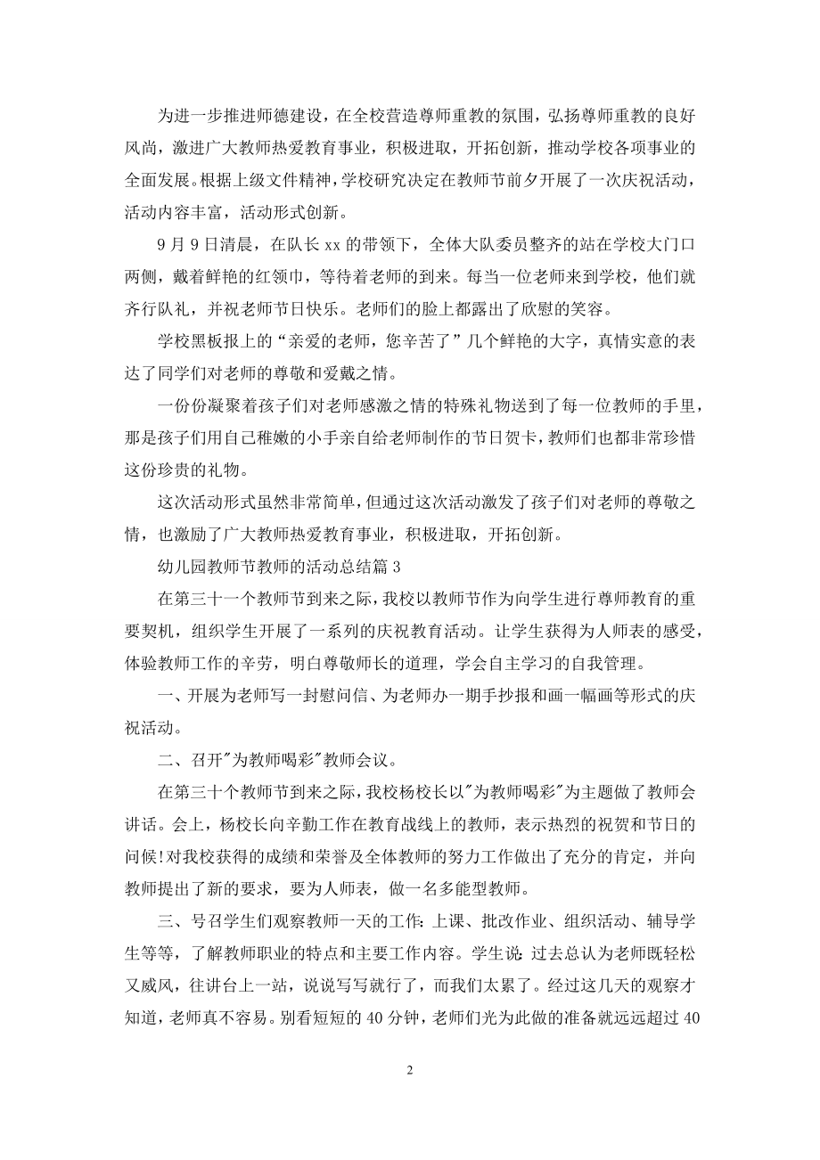 幼儿园教师节教师的活动总结集锦八篇.docx_第2页